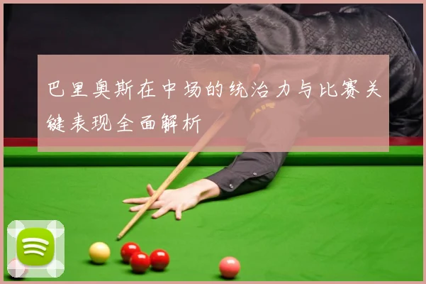 巴里奥斯在中场的统治力与比赛关键表现全面解析