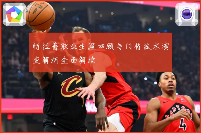 特拉普职业生涯回顾与门将技术演变解析全面解读