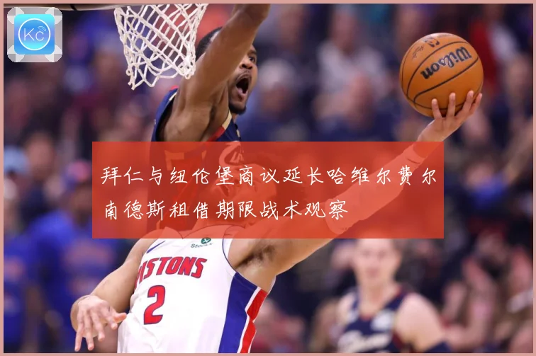 拜仁与纽伦堡商议延长哈维尔费尔南德斯租借期限战术观察