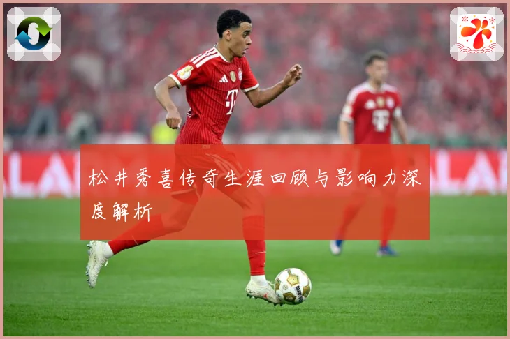 松井秀喜传奇生涯回顾与影响力深度解析