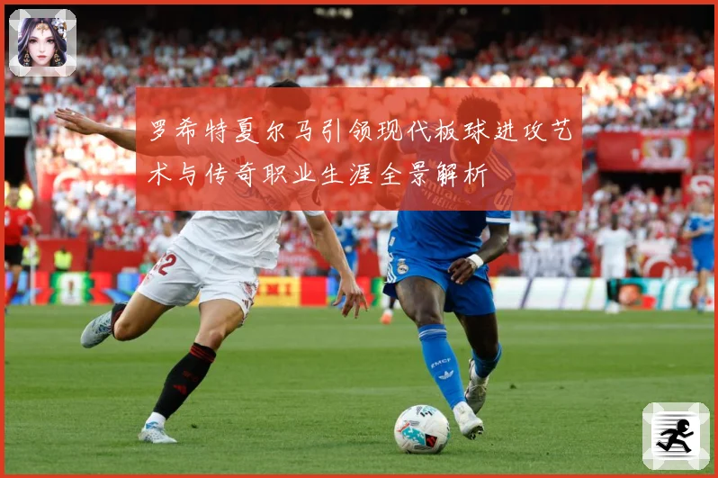 罗希特夏尔马引领现代板球进攻艺术与传奇职业生涯全景解析