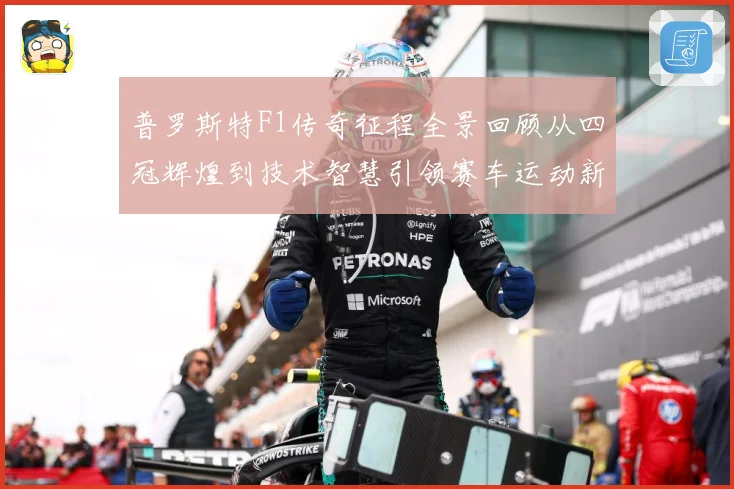 普罗斯特F1传奇征程全景回顾从四冠辉煌到技术智慧引领赛车运动新时代解析