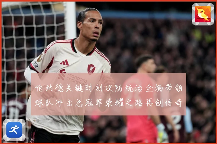 伦纳德关键时刻攻防统治全场带领球队冲击总冠军荣耀之路再创传奇解析