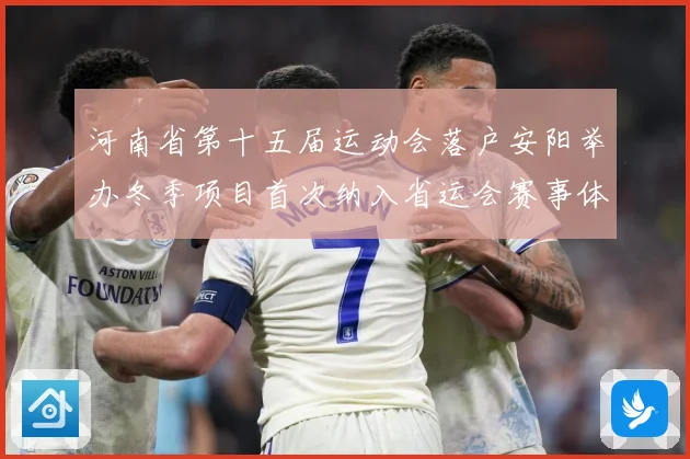 河南省第十五届运动会落户安阳举办冬季项目首次纳入省运会赛事体成长观察