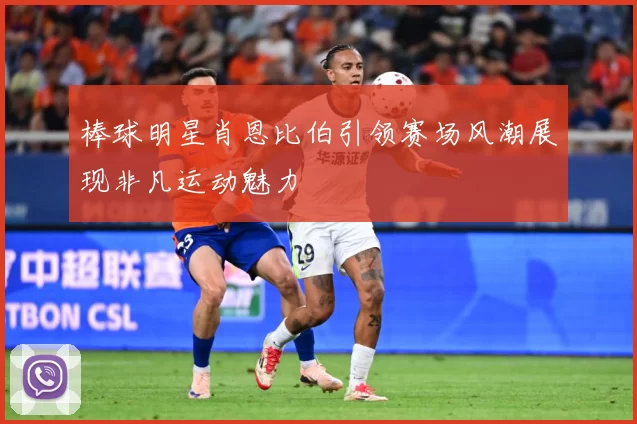 棒球明星肖恩比伯引领赛场风潮展现非凡运动魅力