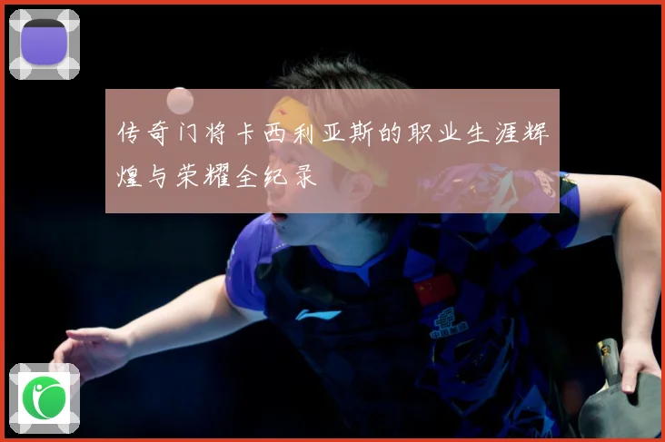 传奇门将卡西利亚斯的职业生涯辉煌与荣耀全纪录