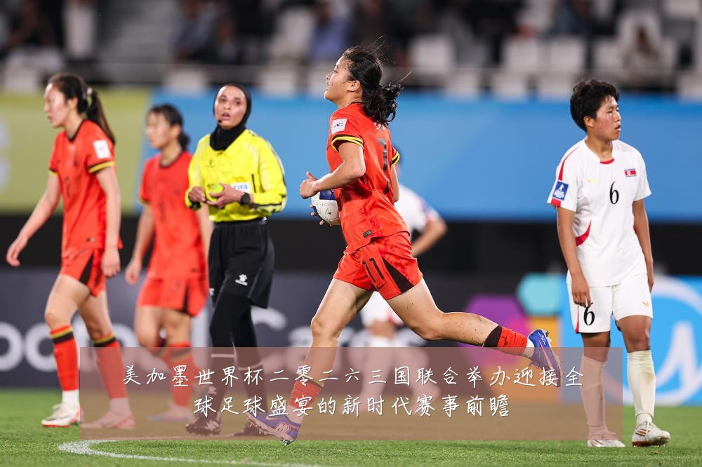 美加墨世界杯二零二六三国联合举办迎接全球足球盛宴的新时代赛事前瞻