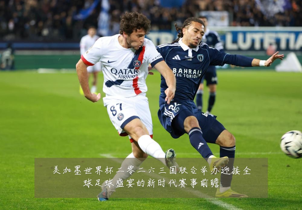 美加墨世界杯二零二六三国联合举办迎接全球足球盛宴的新时代赛事前瞻