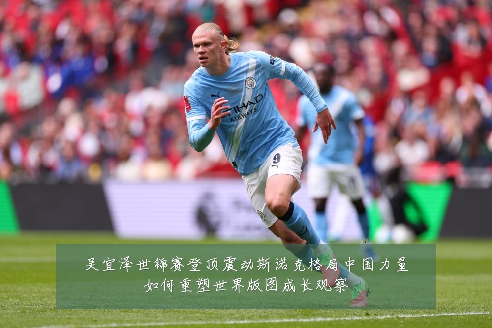 吴宜泽世锦赛登顶震动斯诺克格局中国力量如何重塑世界版图成长观察