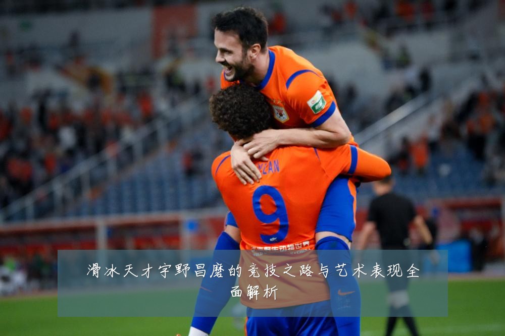 滑冰天才宇野昌磨的竞技之路与艺术表现全面解析