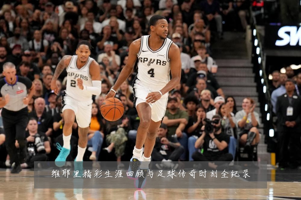 维耶里精彩生涯回顾与足球传奇时刻全纪录