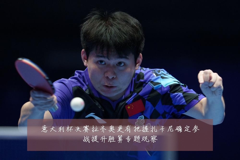 意大利杯决赛拉齐奥更有把握扎卡尼确定参战提升胜算专题观察