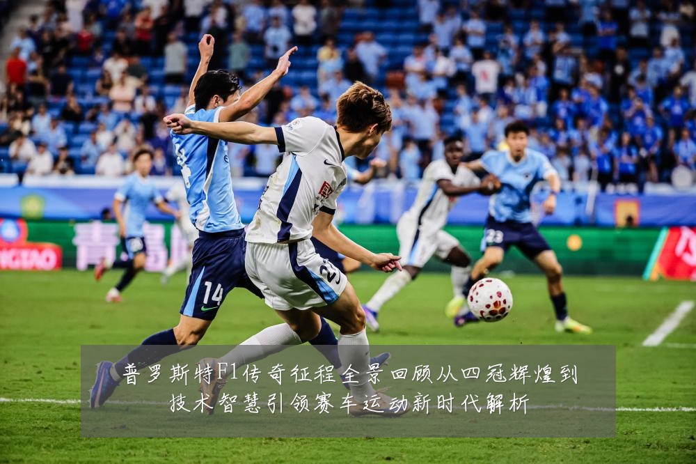 普罗斯特F1传奇征程全景回顾从四冠辉煌到技术智慧引领赛车运动新时代解析