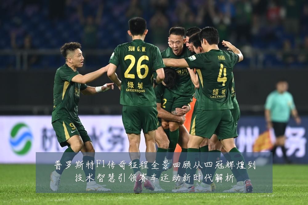 普罗斯特F1传奇征程全景回顾从四冠辉煌到技术智慧引领赛车运动新时代解析