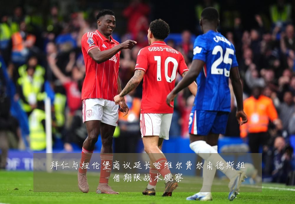 拜仁与纽伦堡商议延长哈维尔费尔南德斯租借期限战术观察