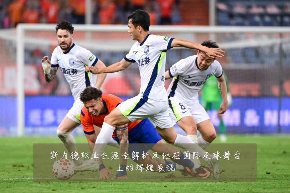 斯内德职业生涯全解析及他在国际足球舞台上的辉煌表现