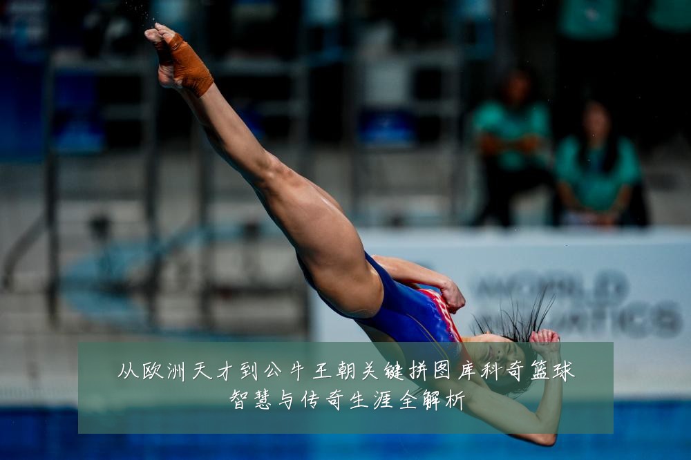 从欧洲天才到公牛王朝关键拼图库科奇篮球智慧与传奇生涯全解析