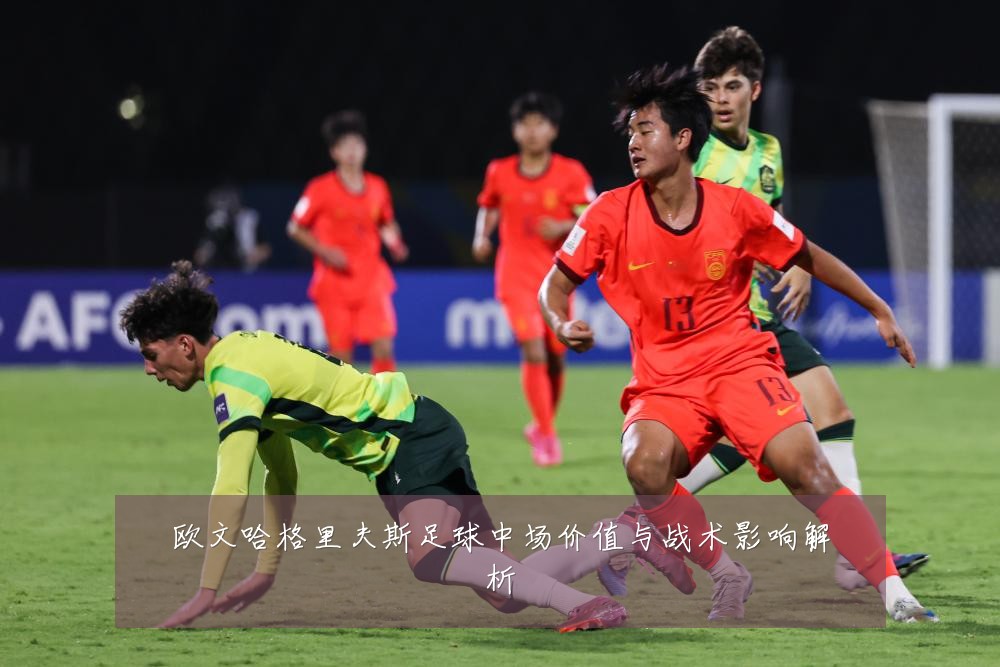 欧文哈格里夫斯足球中场价值与战术影响解析