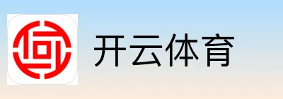 开云体育